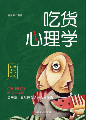 [AZW3] 吃货心理学（和吃货讨论心理学的秘密）