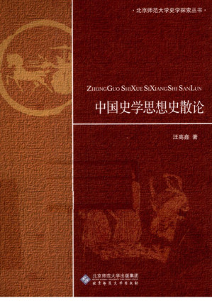 [PDF] 中国史学思想史散论