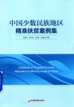 [PDF] 中国少数民族地区精准扶贫案例集