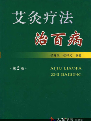 [EPUB] 艾灸疗法治百病（第2版） (中国民间传统疗法丛书)