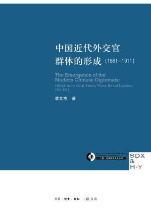 [EPUB] 中国近代外交官群体的形成(1861-1911) (三联·哈佛燕京学术丛书)