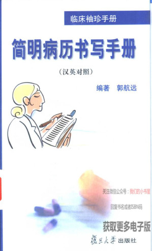 [PDF] 简明病历书写手册 汉英对照