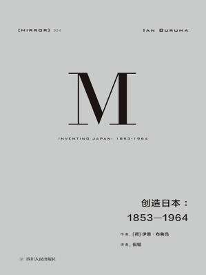 [EPUB] 创造日本：1853—1964（重新解读“日本成为现在的日本”的过程）