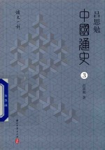 [PDF] 吕思勉中国通史 第3册 中国文化史(3)
