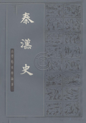 [PDF] 秦汉史 （下）