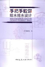 [PDF] 手把手教你给水排水设计