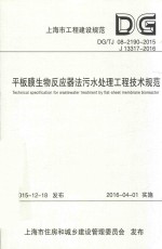 [PDF] 平板膜生物反应器法污水处理工程技术规范