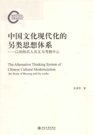 [PDF] 中国文化现代化的另类思想体系: 以柏杨其人其文为考察中心
