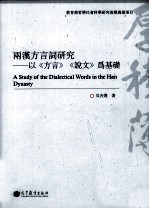 [PDF] 两汉方言词研究 以《方言》《说文》为基础