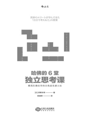 [PDF] 哈佛的6堂独立思考课：精英们都在学的自我意见建立法(elib.cc)
