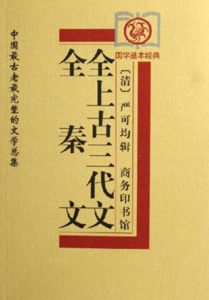 [PDF] 全上古三代文、全秦文
