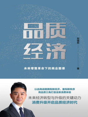 [EPUB] 品质经济：未来零售革命下的商业图景(elib.cc)
