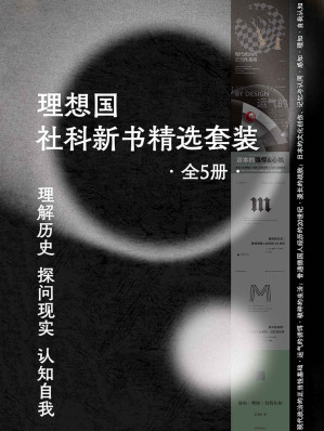[EPUB] 理想国社科新书精选套装（全5册） （感知理知自我认知 破碎生活 运气诱饵 在世界之中认识自我 理解历史、探问现实 理想国出品）