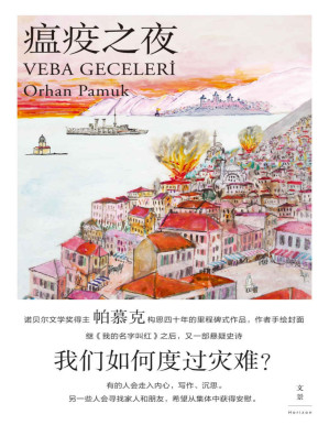 [PDF] 瘟疫之夜【诺贝尔文学奖得主帕慕克新作！灾难来了，我们将如何度过？帕慕克继《我的名字叫红》之后又一部悬疑史诗，构思四十年，呈现奥斯曼帝国晚期社会全景】