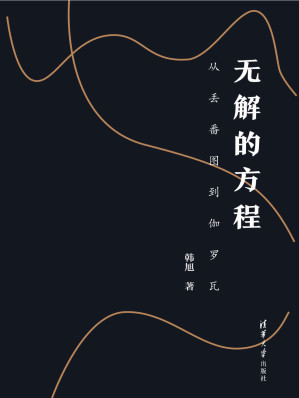 [EPUB] 无解的方程：从丢番图到伽罗瓦