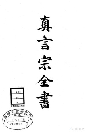 [PDF] 真言宗全书 第四卷：大日经疏义述 第十九至三十 / 供养法疏上下闻书