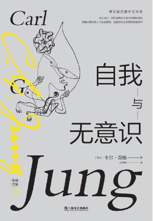 [EPUB] 自我与无意识（荣格心理学派入门必读原典，其毕生思想的浓缩精华）