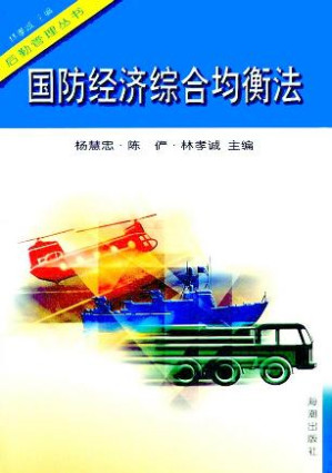 [PDF] 国防经济综合均衡法