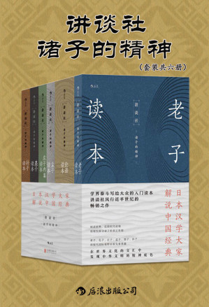 [EPUB] 讲谈社•诸子的精神（套装共六册）（日本汉学研究大家所著，展现先秦时期诸子的思想。现代国际视野下千年经典的别样解读。后浪出品）