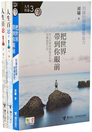 [EPUB] 刘墉-人生百忌系列3册套装