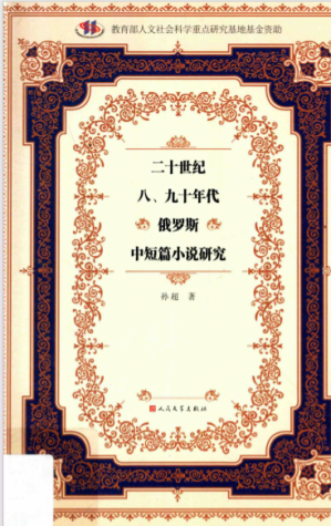 [PDF] 二十世纪八、九十年代俄罗斯中短篇小说研究