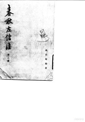 [PDF] 春秋左传注 第2册