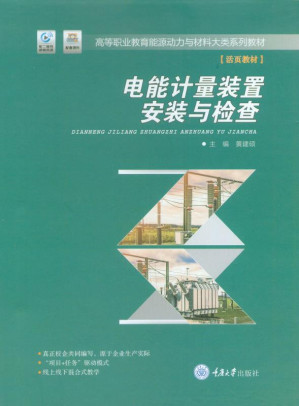 [EPUB] 电能计量装置安装与检查