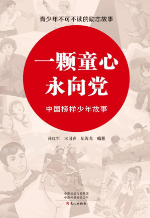 [EPUB] 一颗童心永向党：中国榜样少年故事