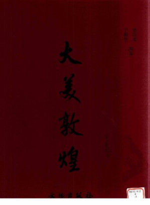 [PDF] 大美敦煌：敦煌石窟艺术聚珍集 3 晚期壁画编