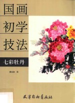 [PDF] 国画初学技法 七彩牡丹