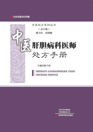 [EPUB] 中医肝胆病科医师处方手册