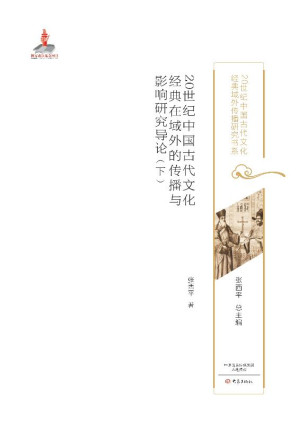 [EPUB] 20世纪中国古代文化经典在域外的传播与影响研究导论（下）
