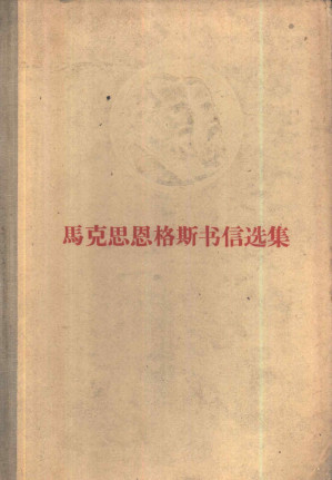 [PDF] 马克思恩格斯书信选集