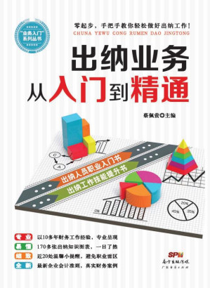 [EPUB] 出纳业务从入门到精通