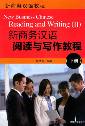 [PDF] 新商务汉语阅读与写作教程下