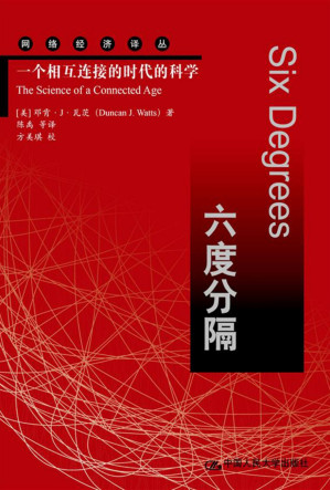 [EPUB] 六度分隔：一个相互连接的时代的科学