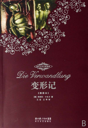 [EPUB] 世界文学名著典藏·变形记