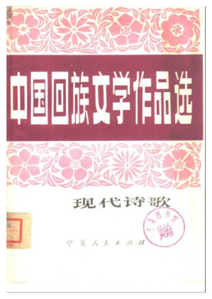 [PDF] 中国回族文学作品选：现代诗歌