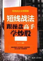 [PDF] 短线战法 跟操盘高手学炒股