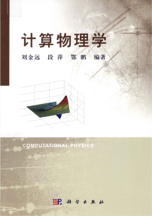 [PDF] 计算物理学