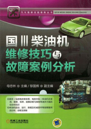 [PDF] 国Ⅲ柴油机维修技巧与故障案例分析.pdf