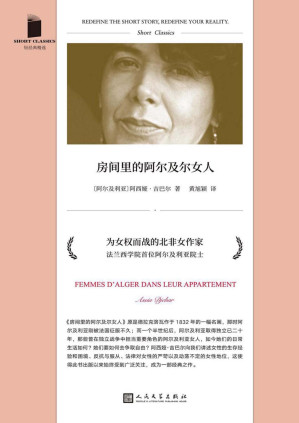 [PDF] 房间里的阿尔及尔女人（诺贝尔文学奖热门候选人，真实呈现非洲女性对抗社会压迫、战争创伤、男权的勇敢姿态和境况）