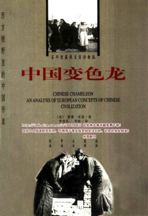 [PDF] 西方视野里的中国形象 ：中国变色龙