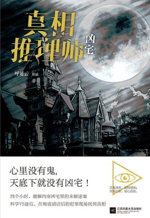 [EPUB] 真相推理师：凶宅
