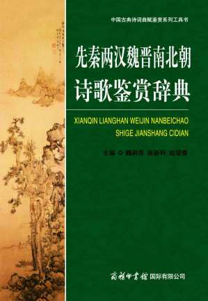 [EPUB] 先秦两汉魏晋南北朝诗歌鉴赏辞典 (中国古典诗词曲赋鉴赏系列工具书)(elib.cc)