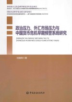 [PDF] 政治压力、外汇市场压力与中国货币危机早期预警系统研究