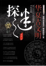 [PDF] 华夏古文明探秘 破译史前悬念 外国投资神秘人类