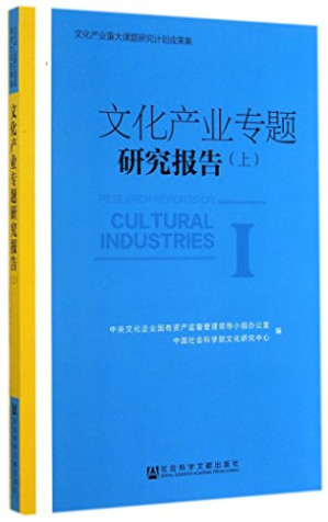 [PDF] 文化产业专题研究报告 下