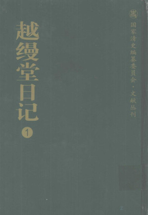 [PDF] 越缦堂日记 一