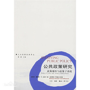 [PDF] 公共政策研究：政策循环与政策子系统
